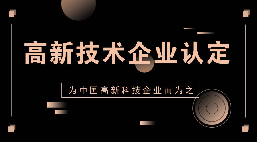 解读高新技术企业认定条件都有什么