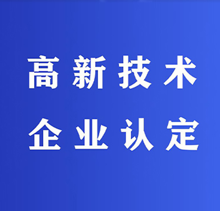 高新技术企业申报