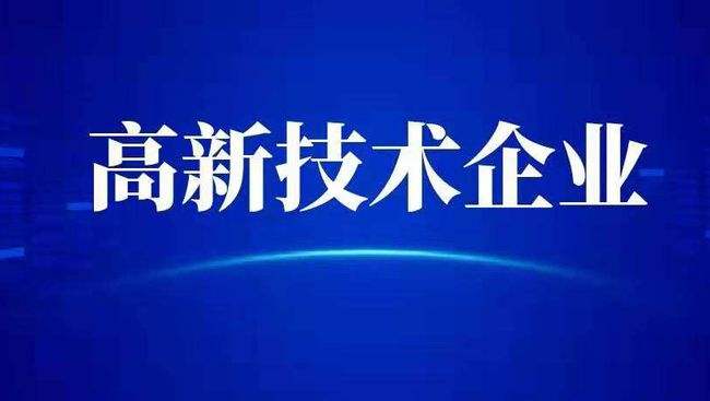 为什么要高新认定,对企业有哪些好处？