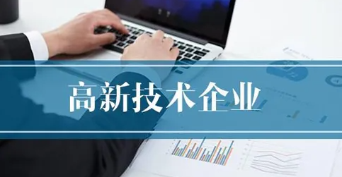 为什么选择高新技术企业辅导来辅助？