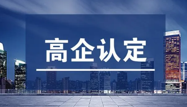 高新认定条件咨询哪些内容?首要包含什么?