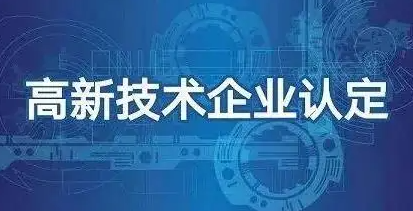 申报福州高新技术企业认定，联合部门都会检查什么？