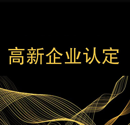 申报高新技术企业失败的原因？高新技术企业认定条件公司来说说