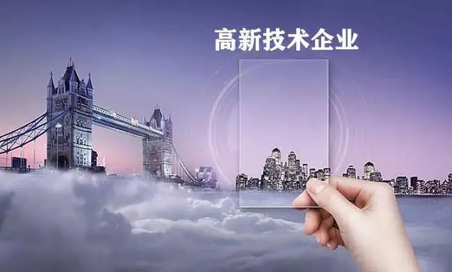 高新技术企业辅导的好处