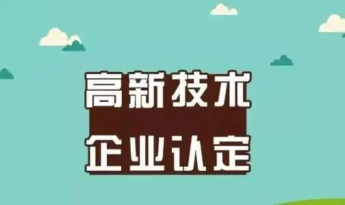 高新认定容易吗？需要做哪些资质