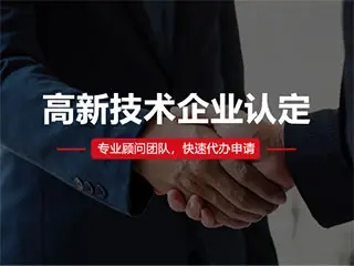 你知道高新技术企业辅导机构能做什么？