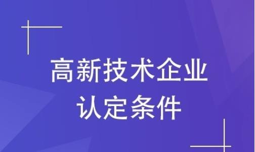 高新技术企业认定条件需满足哪些才能取得认定？