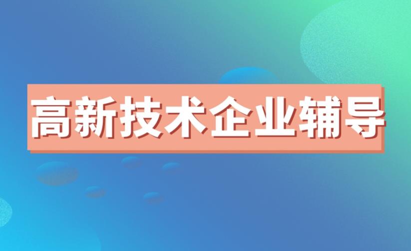 找高新技术企业辅导机构为什么反而不靠谱