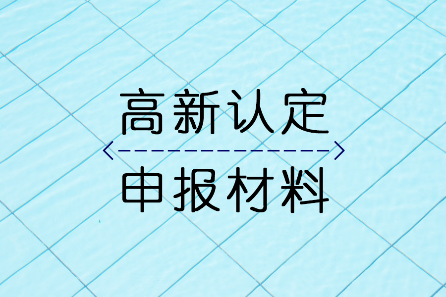 你知道高新技术企业申报在哪里操作吗？