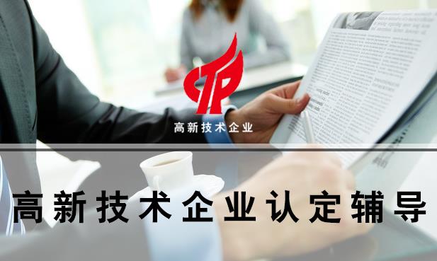 你知道高新技术企业辅导机构能做什么吗？