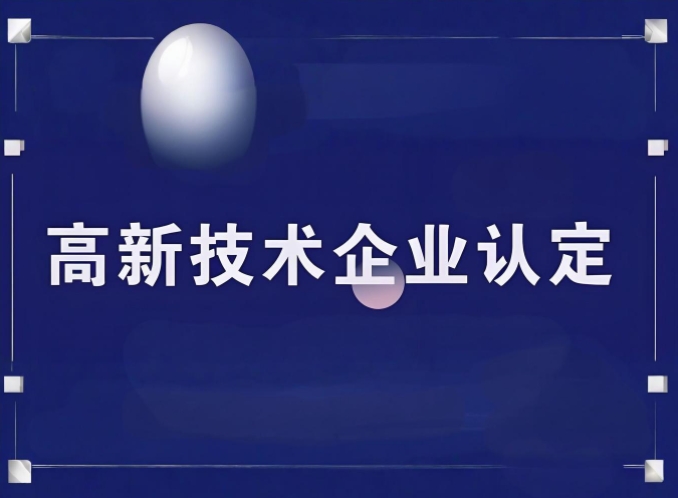 概述有哪些是高新认定的重点全攻略？