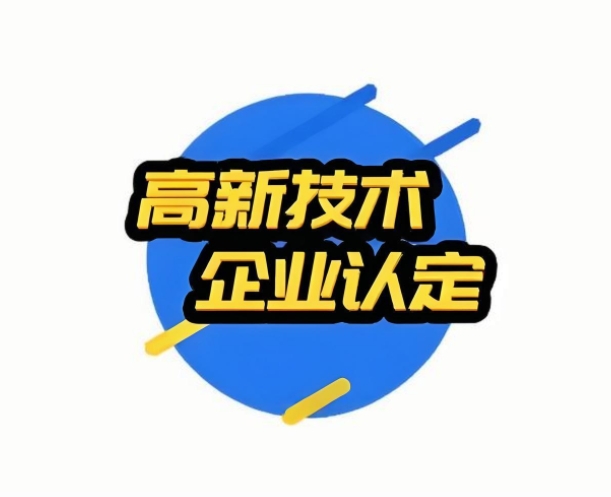 申请高新认定有什么用?这几个好处是你想不到的!