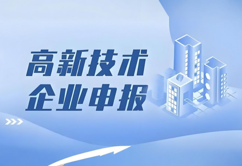 分析为什么说高新技术企业申报很难?攻略都在这了