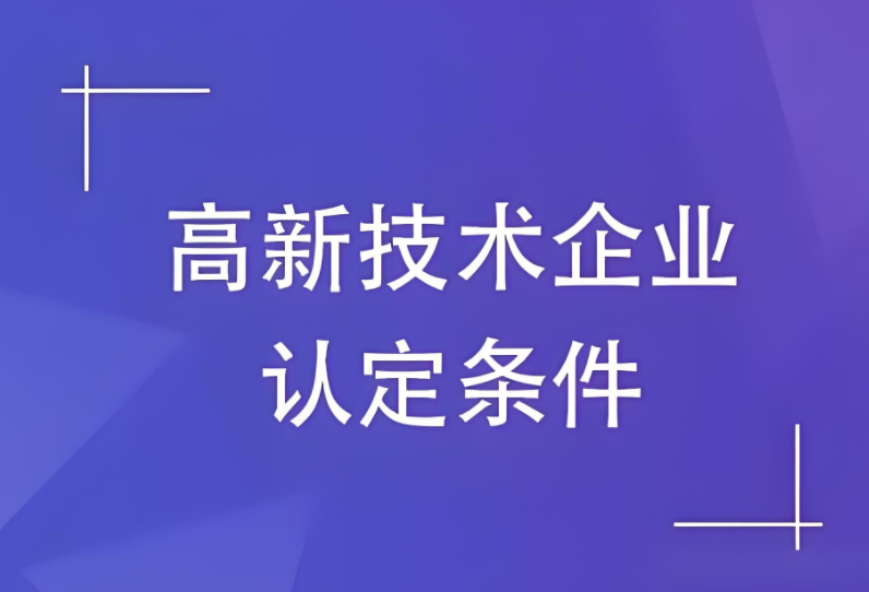 常见的高新技术企业认定条件问题是什么？